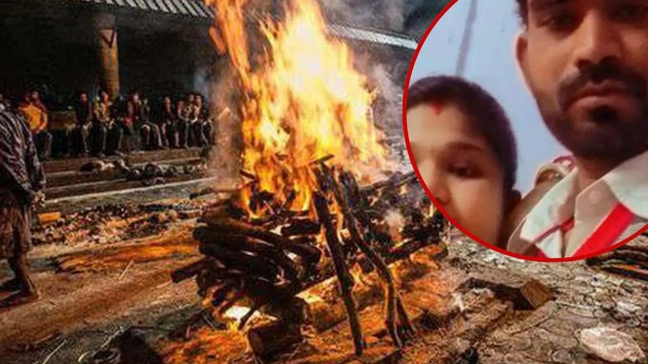 रोमियो-जूलियट सी लव स्टोरी… पत्नी की चिता को दी मुखाग्नि, फिर वापस लौट पति ने कर लिया सुसाइड