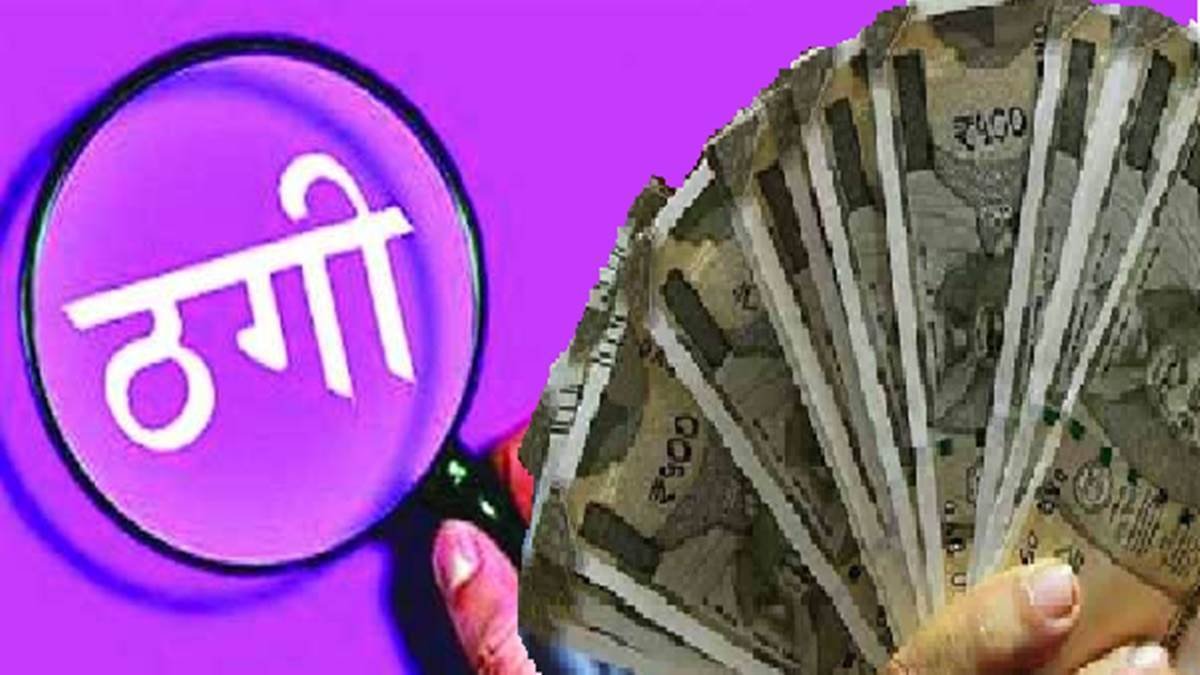 5 करोड़ के लालच में पुश्तैनी संपत्ति बेचकर दिए 17 लाख, धोखाधड़ी का शिकार हुआ युवक