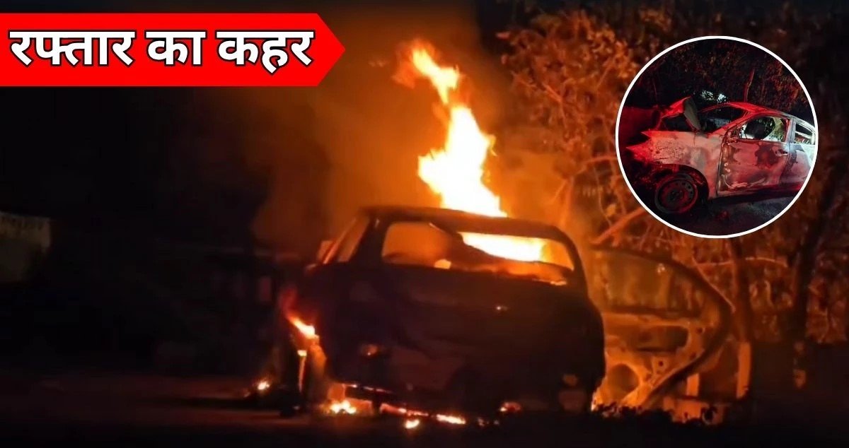 जानलेवा स्पीड… कांकेर में निर्माणाधीन पुलिया से टक्कर के बाद कार में लगी आग, जिंदा जल गए चार युवक
