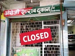आज से नहीं बिकेगी शराब.. दो दिनों तक बंद रहेगी मदिरा दुकानें, कलेक्टर ने जारी किया आदेश