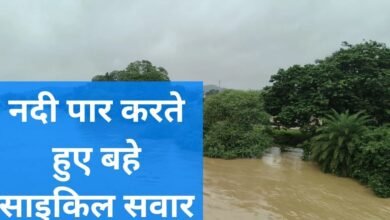 छोटा नाला पुल पार करते समय 2 साइकिल सवार नदी में बह गए, एक का शव मिला, दूसरे की तलाश जारी