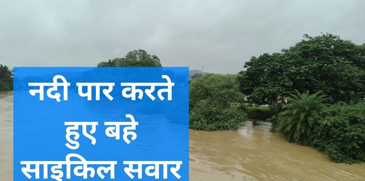 छोटा नाला पुल पार करते समय 2 साइकिल सवार नदी में बह गए, एक का शव मिला, दूसरे की तलाश जारी छोटा नाला पुल पार करते समय 2 साइकिल सवार नदी में बह गए, एक का शव मिला, दूसरे की तलाश जारी