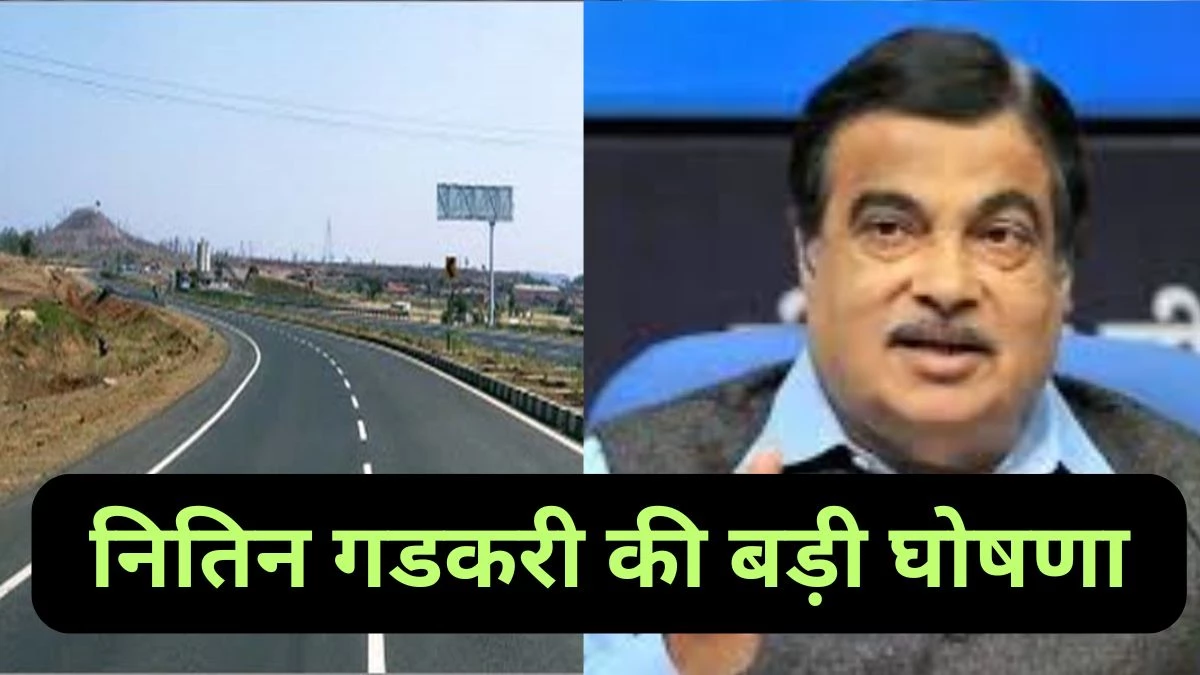 गढ़वा से अंबिकापुर तक बनेगी 160 किलोमीटर फोरलेन सड़क, नितिन गडकरी का बड़ा एलान गढ़वा से अंबिकापुर तक बनेगी 160 किलोमीटर फोरलेन सड़क, नितिन गडकरी का बड़ा एलान