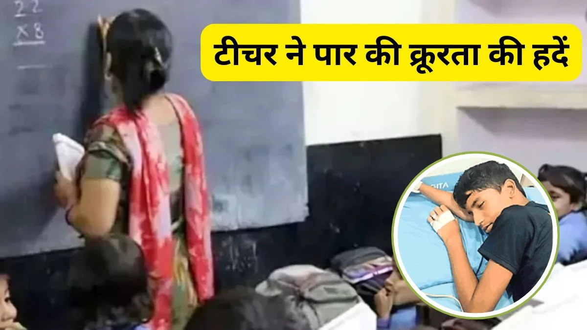 बैग से कॉपी निकालने में देरी पर भड़की टीचर, बच्चे को जड़ डाला जोरदार थप्पड़, फट गया कान का पर्दा बैग से कॉपी निकालने में देरी पर भड़की टीचर, बच्चे को जड़ डाला जोरदार थप्पड़, फट गया कान का पर्दा