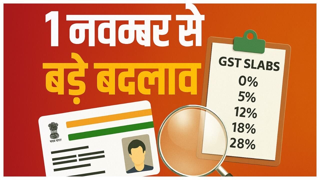 बैंक, पेंशन, आधार…1 नवंबर से बदल जाएंगे आपकी जेब से जुड़े 7 नियम, नोट कर लें पूरी डिटेल