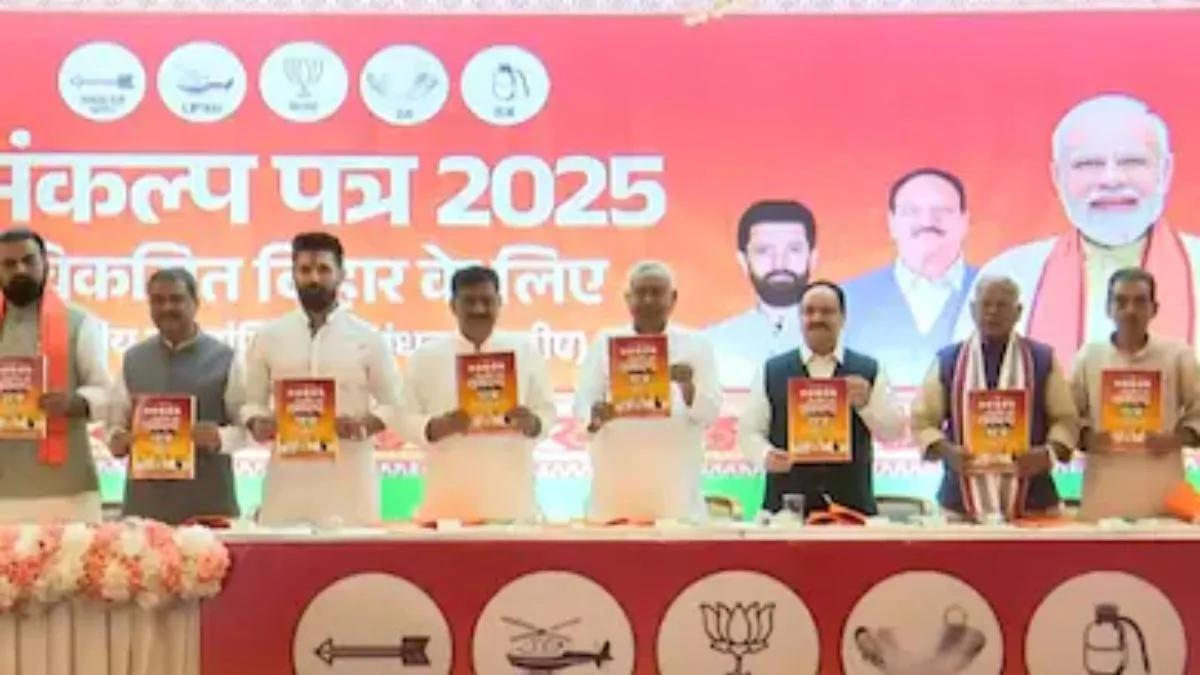 Bihar NDA Manifesto: बिहार चुनाव के लिए NDA ने जारी किया घोषणा पत्र,4 शहरों में मेट्रो और 1 करोड़ नौकरियां, संकल्प पत्र में कई बड़े एलान