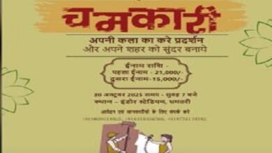 धमतरी में ‘चमकारी’ प्रतियोगिता कल: कला से सजेगा शहर, विजेताओं को मिलेगा 21 हजार का इनाम