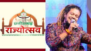 छत्तीसगढ़ रजत महोत्सव:पहले दिन सिंगर हंशराज रघुवंशी तो चौथे दिन अंकित तिवारी बिखेरेंगे सुर