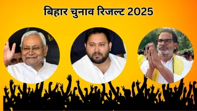 बिहार चुनाव Result  : शुरूआती रुझानों में एनडीए को बढ़त, महागठबंधन चल रहा पीछे
