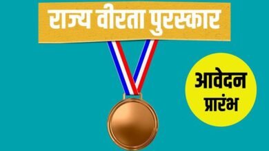 राज्य वीरता पुरस्कार के लिए आवेदन 20 दिसंबर तक,अदम्य साहस और निःस्वार्थ कार्य करने वाले बच्चों को मिलेगा सम्मान