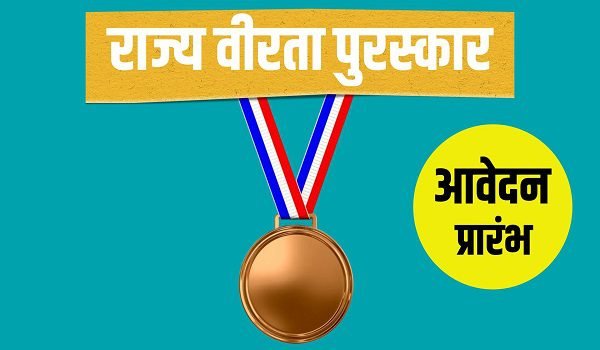 राज्य वीरता पुरस्कार के लिए आवेदन 20 दिसंबर तक,अदम्य साहस और निःस्वार्थ कार्य करने वाले बच्चों को मिलेगा सम्मान