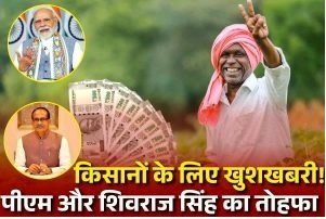 थोड़ी देर में किसान सम्मान निधि की 21वीं किस्त होगी जारी: PM मोदी कोयम्बटूर तो कृषि मंत्री चौहान धमतरी से वर्चुअल जुड़कर करेंगे हस्तांतरण