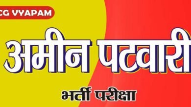छत्तीसगढ़: जल संसाधन विभाग के अंतर्गत अमीन-पटवारी भर्ती परीक्षा: अभ्यर्थियों के लिए दिशा-निर्देश जारी