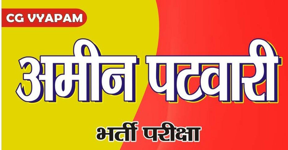 छत्तीसगढ़: जल संसाधन विभाग के अंतर्गत अमीन-पटवारी भर्ती परीक्षा: अभ्यर्थियों के लिए दिशा-निर्देश जारी छत्तीसगढ़: जल संसाधन विभाग के अंतर्गत अमीन-पटवारी भर्ती परीक्षा: अभ्यर्थियों के लिए दिशा-निर्देश जारी