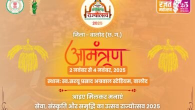 बालोद: अग्रवाल स्टेडियम में 2 से 4 नवंबर तक आयोजित होगा जिला स्तरीय राज्योत्सव समारोह, सांस्कृतिक कार्यक्रमों की होगी प्रस्तुति