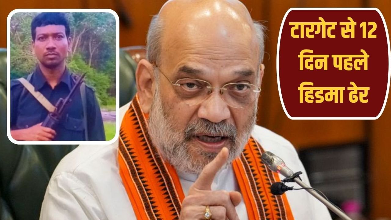 टारगेट से पहले ही हिडमा खत्म, अमित शाह ने दिया था 30 नवंबर तक का टाइम