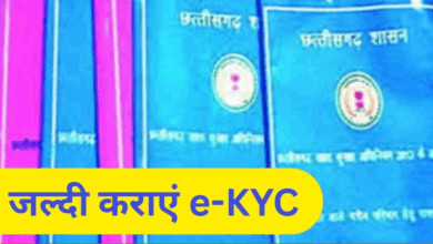 छत्तीसगढ़ में अब तक 33 लाख लोगों का नहीं हुआ है राशन कार्ड e-KYC, दो साल में तीसरी बार बढ़ी डेडलाइन