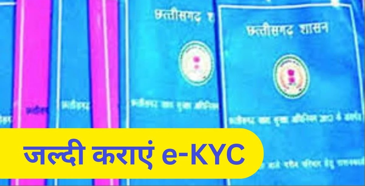 छत्तीसगढ़ में अब तक 33 लाख लोगों का नहीं हुआ है राशन कार्ड e-KYC, दो साल में तीसरी बार बढ़ी डेडलाइन