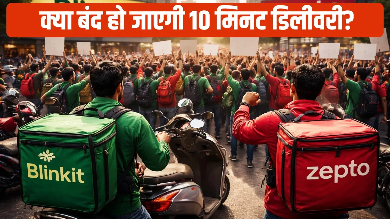 क्या Blinkit-Zepto की 10 मिनट डिलीवरी सर्विस हो जाएगी बैन? क्यों हो सकता है फैसला
