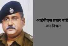 आईपीएस प्रखर पांडेय का निधन, छत्तीसगढ़ पुलिस विभाग में शोक की लहर