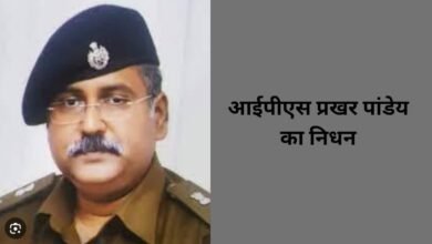 आईपीएस प्रखर पांडेय का निधन, छत्तीसगढ़ पुलिस विभाग में शोक की लहर