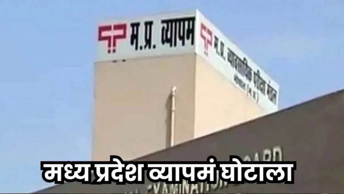 व्यापमं घोटाला: 12 ‘मुन्ना भाइयों’ को कोर्ट ने सुनाई 5-5 साल की कैद