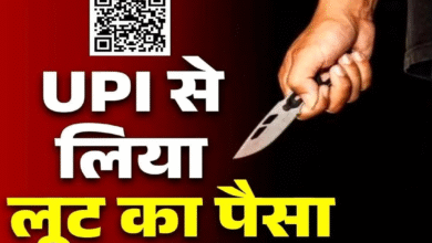 ये लूट थोड़ा कैजुअल है.. 4500 रुपए नकदी लूटने के बाद 600 करा लिया ‘UPI ट्रांसफर’.. अब तीन शातिर चढ़े हत्थे..
