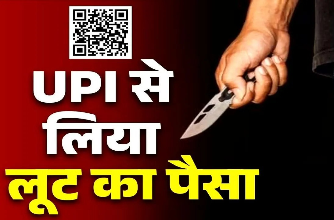 ये लूट थोड़ा कैजुअल है.. 4500 रुपए नकदी लूटने के बाद 600 करा लिया ‘UPI ट्रांसफर’.. अब तीन शातिर चढ़े हत्थे.. ये लूट थोड़ा कैजुअल है.. 4500 रुपए नकदी लूटने के बाद 600 करा लिया ‘UPI ट्रांसफर’.. अब तीन शातिर चढ़े हत्थे..