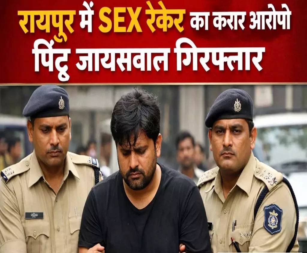 रायपुर में SEX रैकेट का फरार आरोपी पिंटू जायसवाल गिरफ्तार