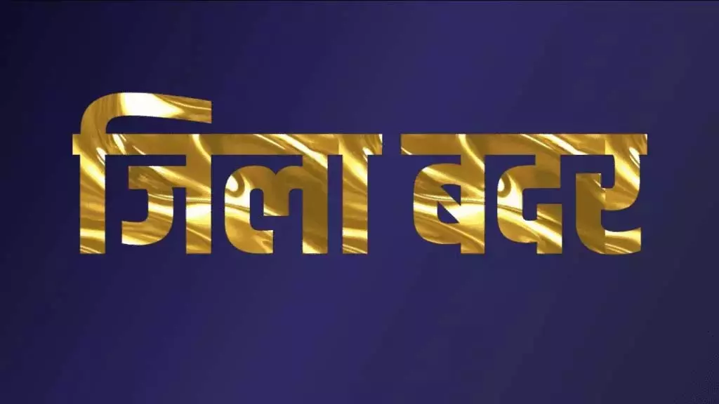 कलेक्टर ने चारु शर्मा को एक वर्ष के लिए जिलाबदर किया कलेक्टर ने चारु शर्मा को एक वर्ष के लिए जिलाबदर किया