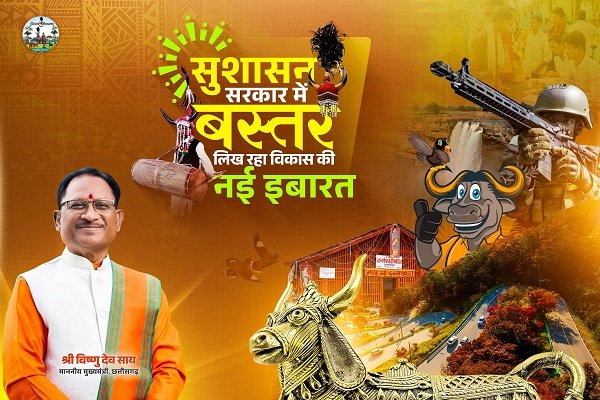 विष्णु के सुशासन में लौट आया खुशियों का दौर, बस्तर में समृद्धि फैल रही चहुंओर