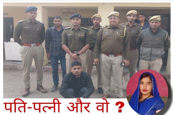 धौलपुर: पत्नी ने रची पति की हत्या की खौफनाक साजिश, प्रेमी से करवाया मर्डर; गिरफ्तार