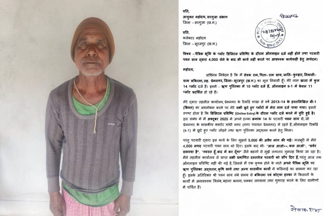 छत्तीसगढ़: 4 हजार की रिश्वत… फिर भी अटका रिकॉर्ड, पटवारी की दबंगई से परेशान वृद्ध ग्रामीण पहुंचा कलेक्टर ऑफिस छत्तीसगढ़: 4 हजार की रिश्वत… फिर भी अटका रिकॉर्ड, पटवारी की दबंगई से परेशान वृद्ध ग्रामीण पहुंचा कलेक्टर ऑफिस