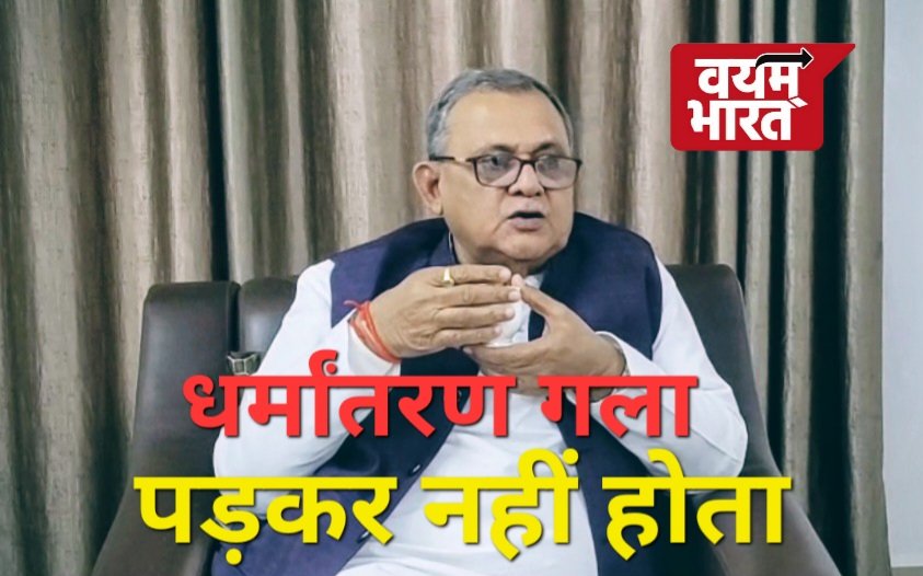 धर्मांतरण और लव जिहाद पर सपा सांसद सनातन का बड़ा बयान: धर्मांतरण गला पकड़कर नहीं होता, प्रेम होगा तभी धर्मांतरण होगा धर्मांतरण और लव जिहाद पर सपा सांसद सनातन का बड़ा बयान: धर्मांतरण गला पकड़कर नहीं होता, प्रेम होगा तभी धर्मांतरण होगा