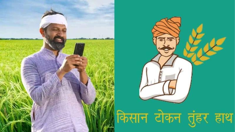 धान खरीदी को आसान बनाने की दिशा में राज्य सरकार का निर्णायक कदम: धान विक्रय प्रक्रिया हुई सरल, अब दिन-रात कभी भी मिलेगा तूहर टोकन धान खरीदी को आसान बनाने की दिशा में राज्य सरकार का निर्णायक कदम: धान विक्रय प्रक्रिया हुई सरल, अब दिन-रात कभी भी मिलेगा तूहर टोकन