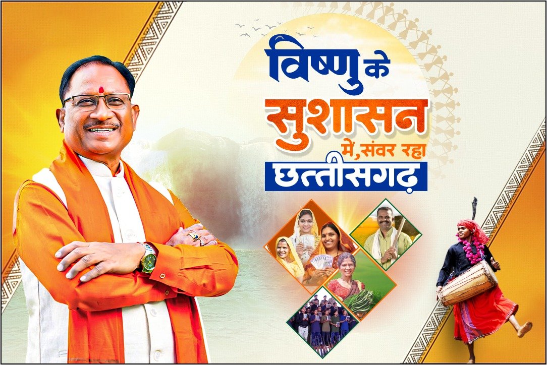 मुख्यमंत्री विष्णु देव साय के नेतृत्व में छत्तीसगढ़ विकास का स्वर्णिम अध्याय लिख रहा है, मोदी की गारंटी हो रही पूरी