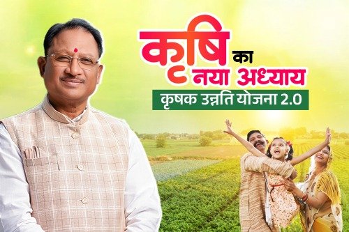 छत्तीसगढ़ की कृषि का नया अध्याय: ‘कृषक उन्नति योजना 2.0’ से मजबूत बन रहे किसान, दलहन-तिलहन से बढ़ी आय और आत्मनिर्भरता