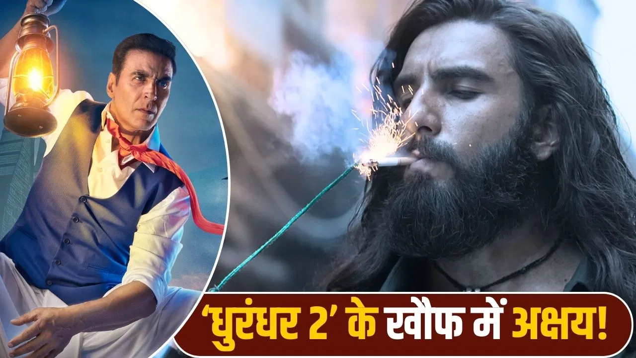 ‘धुरंधर’ से डर गए अक्षय कुमार! अजय देवगन के बाद पोस्टपोन कर ली अपनी ये बड़ी फिल्म?