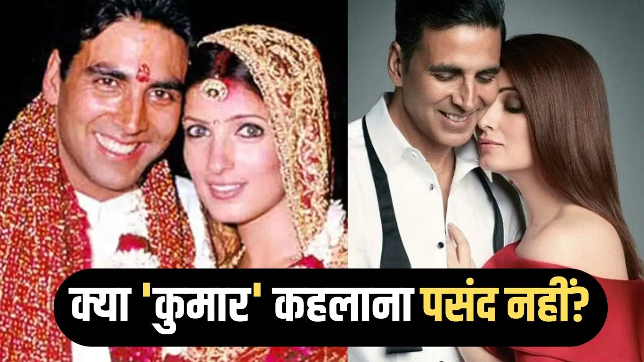 अक्षय से शादी के बाद ‘कुमार’ क्यों नहीं बनीं ट्विंकल खन्ना? लोग मारते थे ताना