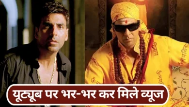 बाप रे! किसी के 300 तो किसी के 400 मिलियन व्यूज, यूट्यूब पर छाईं ये 7 कॉमेडी फिल्में, 6 में तो अक्षय कुमार