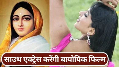 1800 करोड़ी फिल्म की इस साउथ एक्ट्रेस के हाथ लगी बायोपिक मूवी! शूटिंग पर आया बड़ा अपडेट