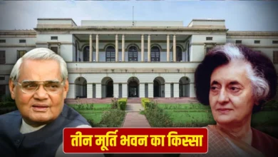 तीन मूर्ति भवन को पीएम आवास बनाने का सपना, इंदिरा गांधी की इच्छा अटल बिहारी वाजपेयी ने क्यों नहीं होने दी पूरी?