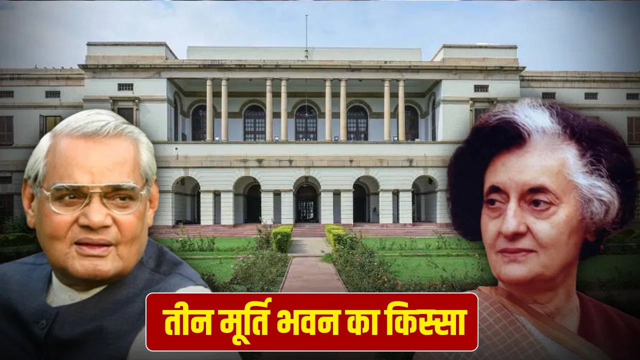 तीन मूर्ति भवन को पीएम आवास बनाने का सपना, इंदिरा गांधी की इच्छा अटल बिहारी वाजपेयी ने क्यों नहीं होने दी पूरी?