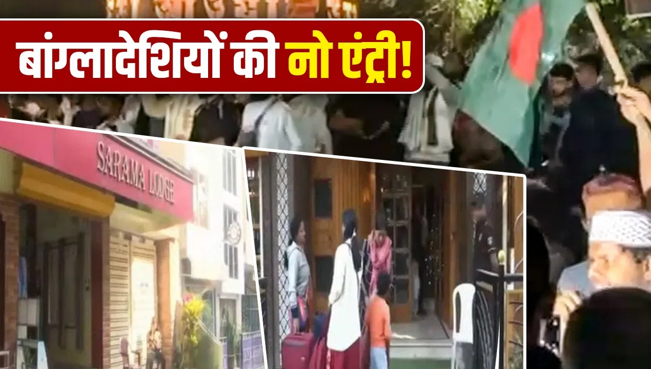 उत्तर बंगाल में बांग्लादेशियों को नहीं मिलेंगे रूम, हिंदुओं पर हमले से नाराज होटल कारोबारियों का फैसला