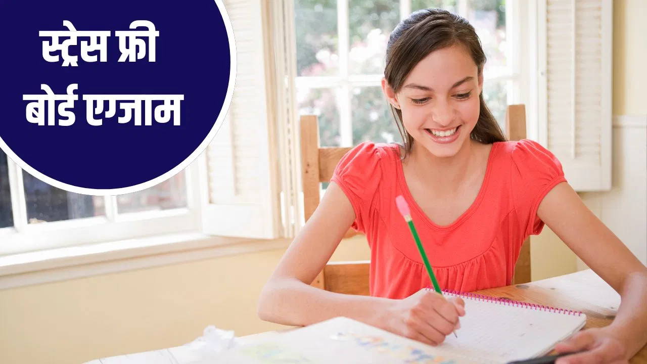 बोर्ड इग्जाम के लिए बच्चे को करें तैयार, ये 5 पॉइंट कर लें नोट, स्ट्रेस से रहेंगे दूर