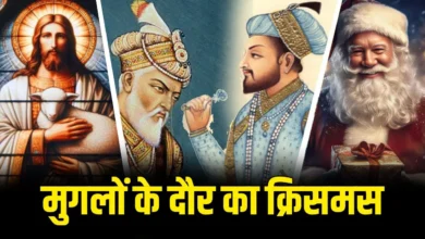 मुग़लों के दौर में कैसे मनाते थे क्रिसमस? जहांगीर को यीशू में दिलचस्पी और अकबर ने बनवाया इबादतखाना