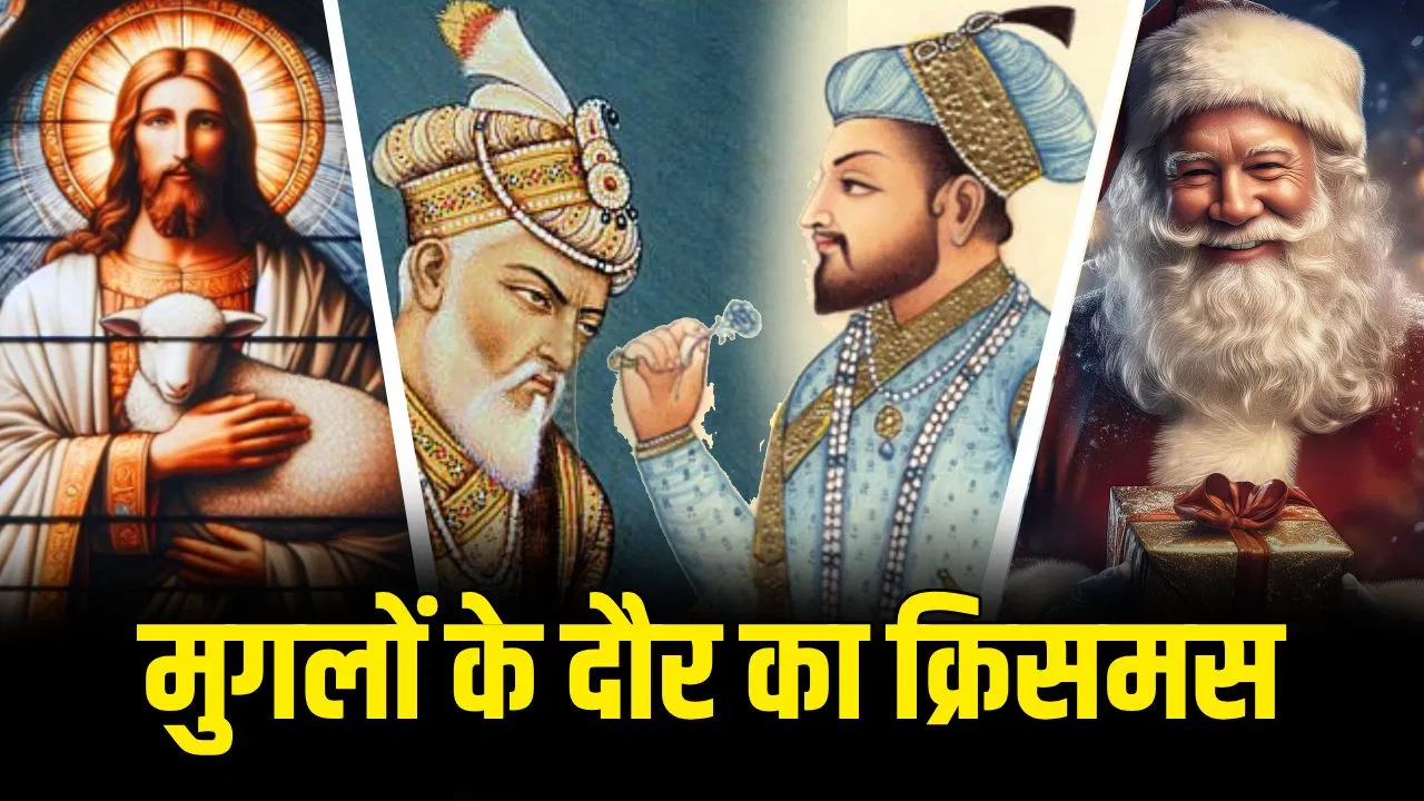 मुग़लों के दौर में कैसे मनाते थे क्रिसमस? जहांगीर को यीशू में दिलचस्पी और अकबर ने बनवाया इबादतखाना