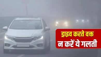 कोहरे में ड्राइविंग: अपनाएं ये 5 जरूरी सेफ्टी टिप्स, बचाएं अपनी जान