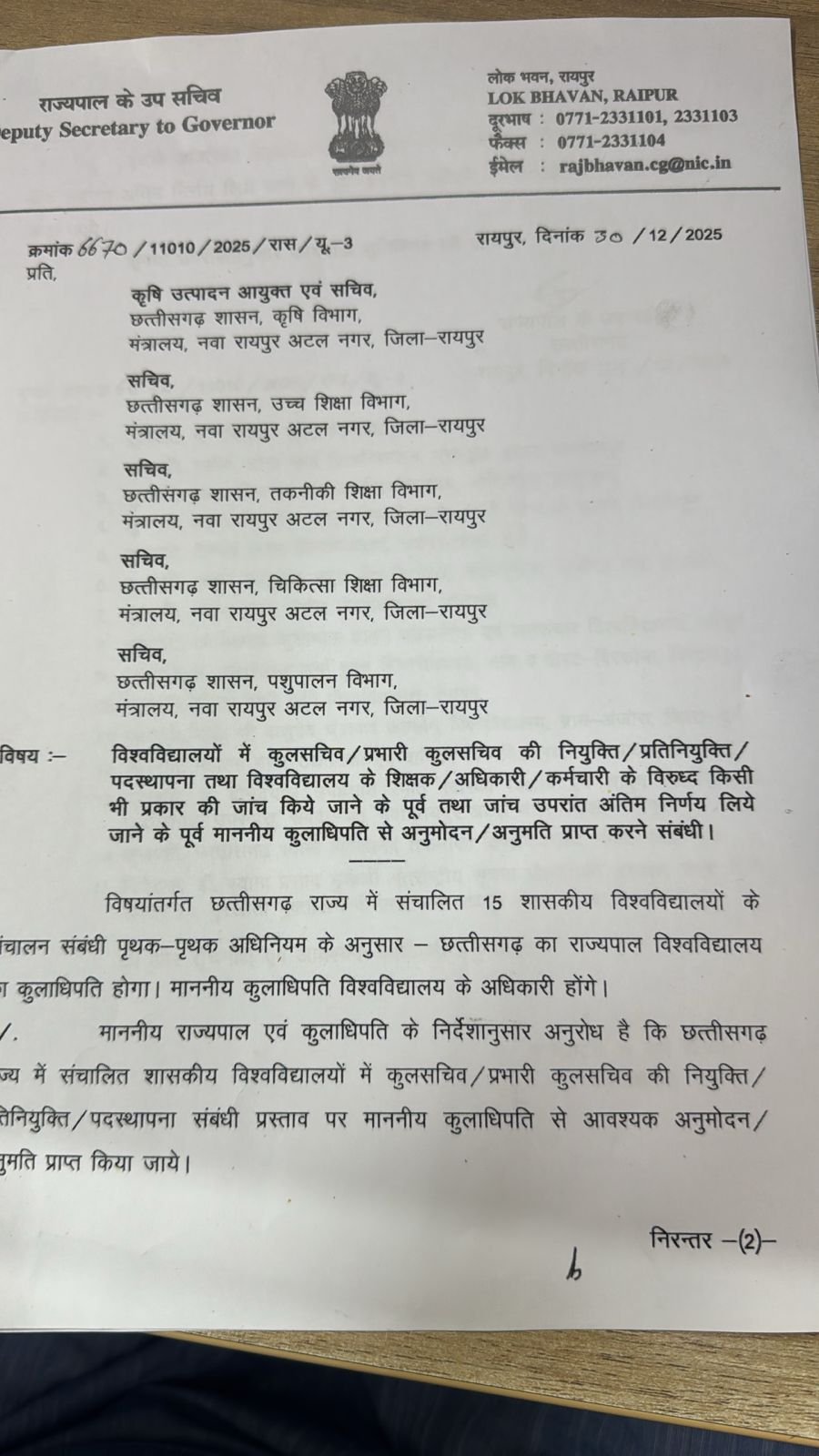 विश्वविद्यालयों के अधिकारियों, शिक्षकों के खिलाफ जांच से पहले सरकार को राज्यपाल से लेनी होगी अनुमति, लोकभवन से आदेश जारी विश्वविद्यालयों के अधिकारियों, शिक्षकों के खिलाफ जांच से पहले सरकार को राज्यपाल से लेनी होगी अनुमति, लोकभवन से आदेश जारी