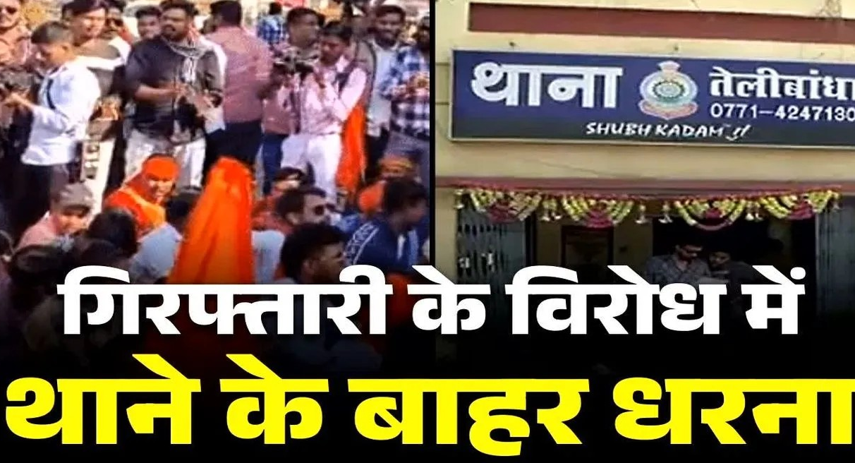 बजरंग दल और विहिप की रायपुर पुलिस को चेतावनी.. कर रहे हैं इस बात की मांग, सैकड़ों की संख्या में पहुंचे कार्यकर्ता बजरंग दल और विहिप की रायपुर पुलिस को चेतावनी.. कर रहे हैं इस बात की मांग, सैकड़ों की संख्या में पहुंचे कार्यकर्ता